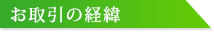 お取引の経緯