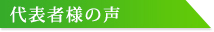 代表者様の声