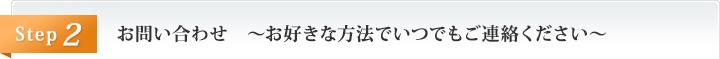 お問い合わせ　～お好きな方法でいつでもご連絡ください～