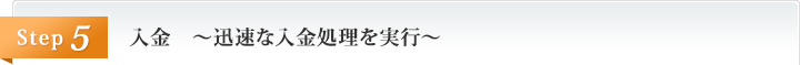 入金　～迅速な入金処理を実行～