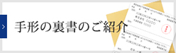 手形の裏書のご紹介