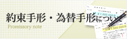 約束手形・為替手形について