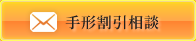 手形割引相談