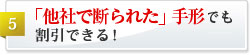 「他社で断られた」手形が割引できる！