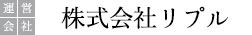 株式会社　リプル