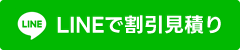 LINEで割引見積り