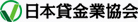 日本貸金業協会