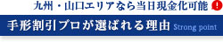 手形割引プロが選ばれる理由