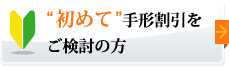 初めて手形割引をご検討の方