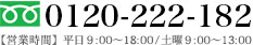 フリーダイヤル：0120-222-182