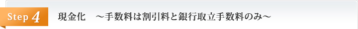 現金化　～手数料は割引料と銀行取立手数料のみ～