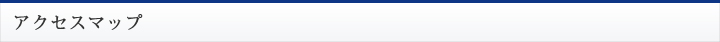 アクセスマップ