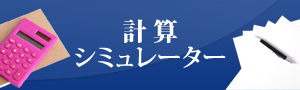 計算シュミレーター