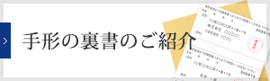 手形の裏書のご紹介