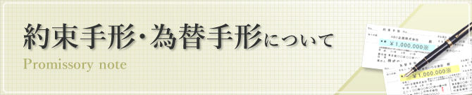 約束手形・為替手形について