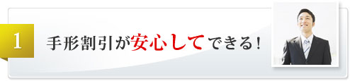 手形割引が安心してできる！