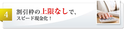 割引料の上限なしで、スピード現金化！