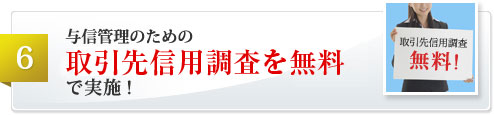 与信管理のための取引先信用調査を無料で実施！