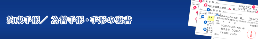 約束手形／ 為替手形・手形の裏書