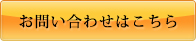 お問い合わせはこちら