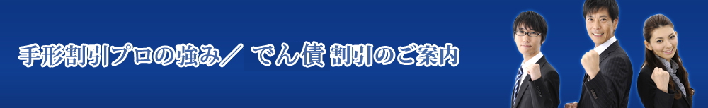 手形割引プロの強み／スタッフ紹介