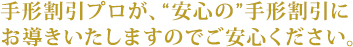 手形割引プロが、“安心の”手形割引にお導きいたしますのでご安心ください。