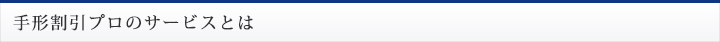 手形割引プロのサービスとは